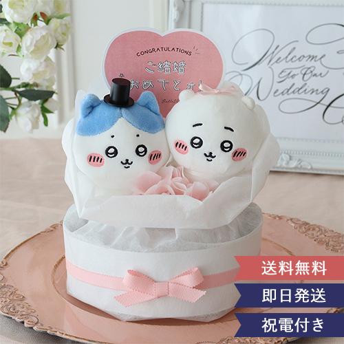 結婚式 電報 ちいかわウェディングケーキ ドール ウィルカムドール 結婚式 電報 祝電 ウェディング...
