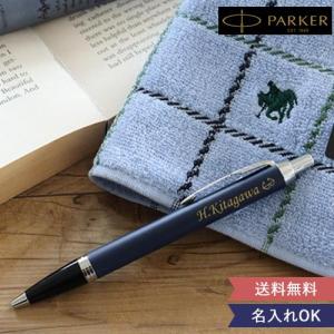 名入れ ボールペン パーカー(Parker)IM+タオルハン...
