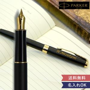 名入れギフト 名入れ万年筆 パーカーソネット（PARKER SONNET） 名入り 名入れ プレゼント 万年筆 PARKER パーカー お祝い 名前入り 刻印 送料無料｜bellevie