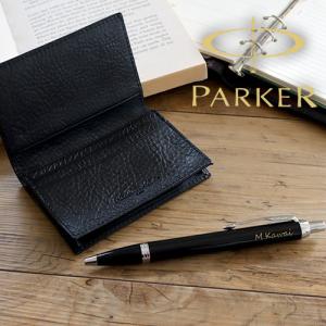 名入れボールペンパーカーIM ＆ 本革名刺入れアリゾナ  名入り プレゼント 名前入り 送料無料　父の日