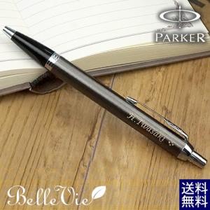 名入れギフト 名入れボールペン　パーカー（Parker）IMコアライン 　名入りボールペン 名入り プレゼント 名前入り 送料無料　父の日