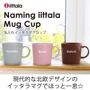 ギフト 名入れイッタラマグカップ | イッタラ...の詳細画像1