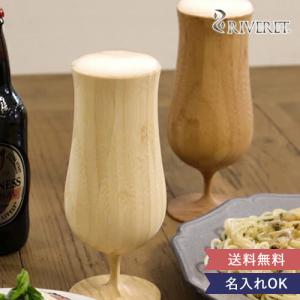父の日 名入れリヴェレット 木製ビアグラス ペア ビアベッセル 翌営業日以降発送 RIVERET ビール グラス 竹製 結婚 新築 お祝い 記念日 ギフト 誕生日