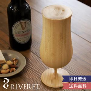 リヴェレット 木製ビアグラス ビアベッセル 翌営業日以降発送 RIVERET ビール 木製 竹製 結婚 新築 お祝い 記念日 ギフト 誕生日 プレゼント｜bellevie