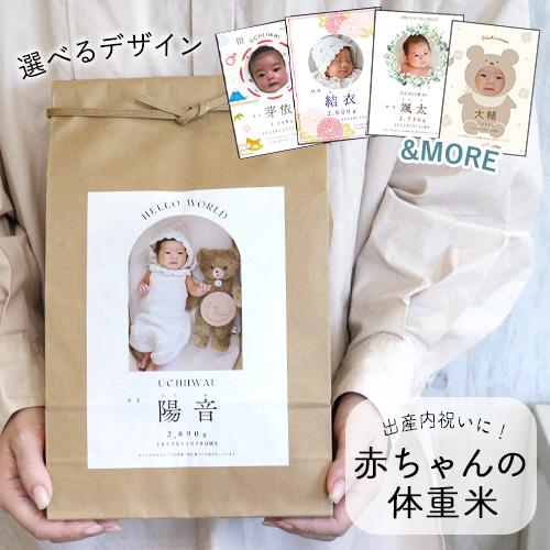 令和7年産 出産内祝い 体重米 クラフトタイプ 男の子 女の子 両親 お米ギフト 記念品 贈呈品 名...