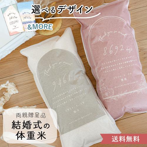 令和7年産 結婚式 体重米 子育て感謝状デザイン 新郎新婦セット | 両親贈呈品 ウエイトライス ウ...