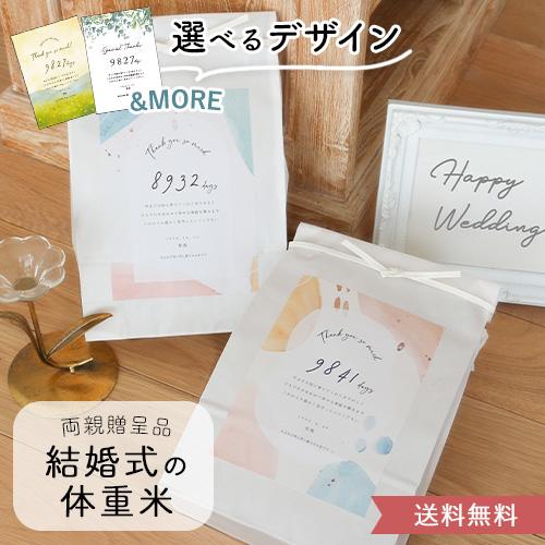 令和7年産 結婚式 体重米 子育て感謝状デザイン クラフト 新郎新婦セット | 両親贈呈品 ウエイト...