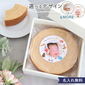 出産内祝い お名前とお写真入りバームクーヘン 出産内祝い バームクーヘン バウムクーヘン 内祝い ギフト 名前入り 写真 名入れ 出産 お返し 3000 友達 特典