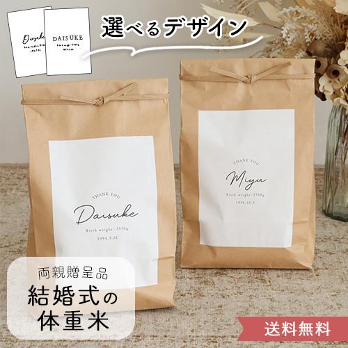 令和7年産 結婚式 体重米 シンプルクラフト 新郎新婦セット プレゼント 両親 お米ギフト 記念品 ...