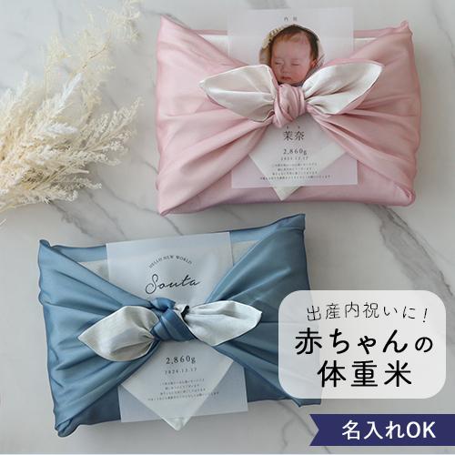 令和7年産 出産内祝い 体重米 風呂敷 リバーシブル 内祝い 体重米 かわいい ウエイトライス 米 ...