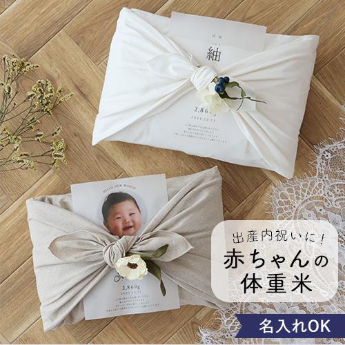 令和7年産 出産内祝い 体重米 風呂敷 リネン 内祝い 体重米 かわいい ウエイトライス 米 おしゃ...