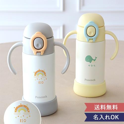 名入れ ピーコック(peacock) ベビーストローマグ ハンドル付き 0.36L 水筒 子供用 保...