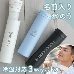 父の日 氷のう 湯たんぽ 名入れ 冷温スティックボトル 母の日 誕生日 記念日 誕生祝い 名入れ 名前入り 氷嚢 湯たんぽ 水筒