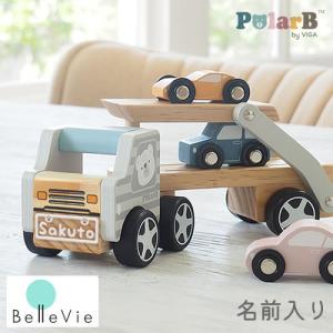 出産祝い１歳誕生日 知育玩具 ポーラービー（PolarB）名前入りカーキャリア 翌営業日以降発送 2歳 3歳 木のおもちゃ 積み木 名入れ｜bellevie