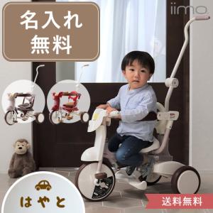 三輪車 名前入りiimo TRICYCLE ＃02 手押し棒付き 長く使える1歳