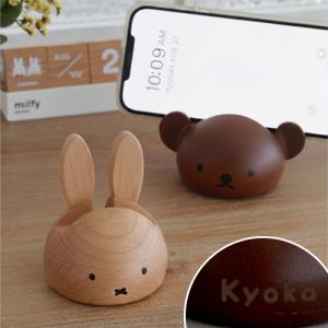 スマホスタンド　ミッフィー ボリス|モバイルグッズ 木製 ナチュラル インテリアグッズ 雑貨 名入れ ギフト プレゼント