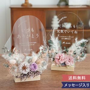 プリザーブドフラワー オリジナルメッセージアクリルボード | メッセージ 母の日 敬老の日 退職祝い プレゼント ギフト ナチュラル おしゃれ