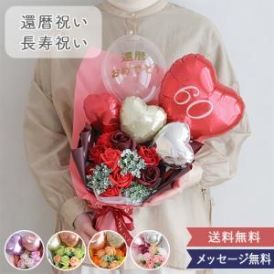 還暦祝い 長寿祝い ソープフラワー エレガントバルーンブーケ 花束 石鹸 誕生日 プレゼント 名前入り メッセージ 退職祝い｜お祝いギフトの専門店ベルビー