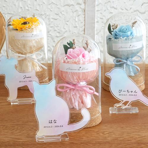 ペット メモリアル 名入れアクリルスタンド うちの子レインボーシルエット&amp;ガラスドームお供え花セット...