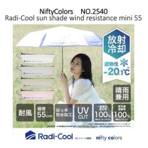 ラディクール Radi cool 遮光耐風ミニ55 日傘 No.2540 一級遮光 晴雨兼用 折りた...