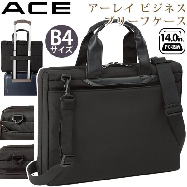 エース ビジネスバッグ ACE 10L A4 B4 PC ショルダー 底鋲付 2WAY アーレイ ビ...