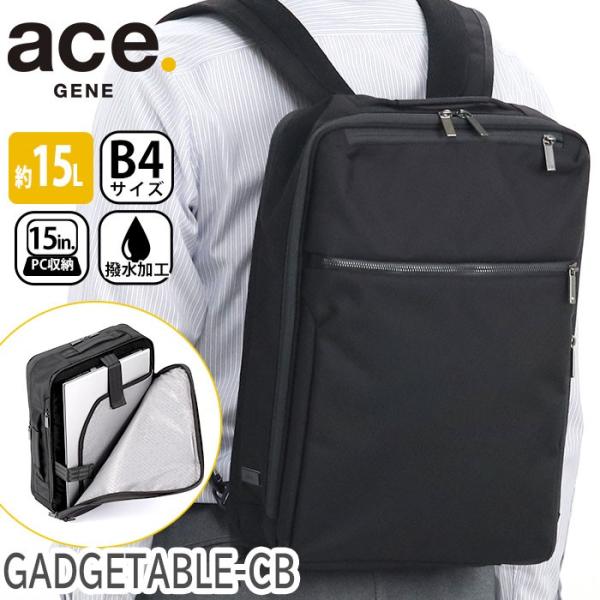 ビジネスバッグ メンズ ace.GENE リュック エース ジーン GADGETABLE-CB ガジ...