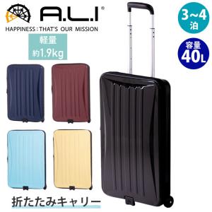 スーツケース A.L.I アジアラゲージ 旅行 ハードケース ファスナーケース 折りたたみ スリム 軽量 買い物カート キャリー カート Locobox 3〜4泊 40L｜bellezza