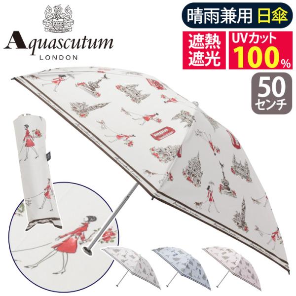 日傘 折りたたみ傘 Aquascutum アクアスキュータム 東レ サマーシールド 晴雨兼用 傘 一...