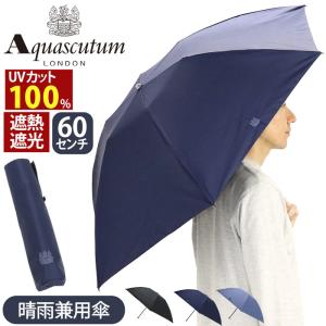 新品アクアスキュータム　1級遮光晴雨兼用傘折りたたみ日傘サマーシールド軽量トレカ 新品アクアスキュータム 1級遮光傘 超軽量 晴雨兼用傘 折りたたみ傘