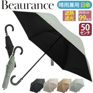 Beaurance（ビューランス） 日傘 雨傘 折りたたみ傘 東レ サマー