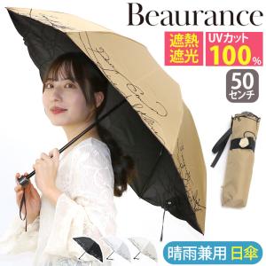 Beaurance（ビューランス） 日傘 折りたたみ傘 晴雨兼用 バイカラー