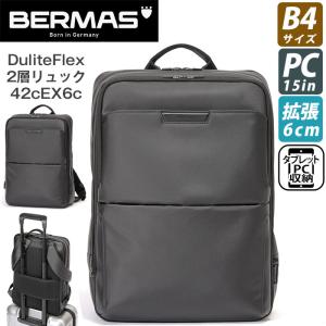 ビジネスバッグ BERMAS バーマス リュックサック Dulite Flex デュライトフレックス 2層リュック 42cm 拡張 EX6cm B4 ビジネスリュック バックパック｜bellezza