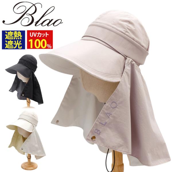帽子 Blao ブラオ 遮光率100％ レディース UVカット 日傘帽子 最強級遮熱 サマーシールド...