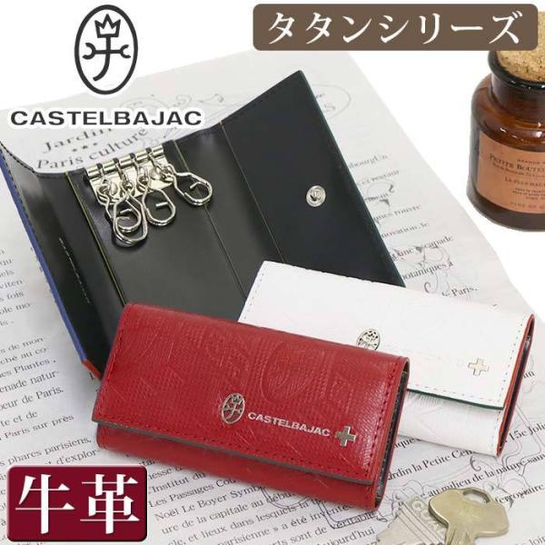 メンズ キーケース レディース CASTELBAJAC カステルバジャック タタン 鍵 キー 牛革 ...