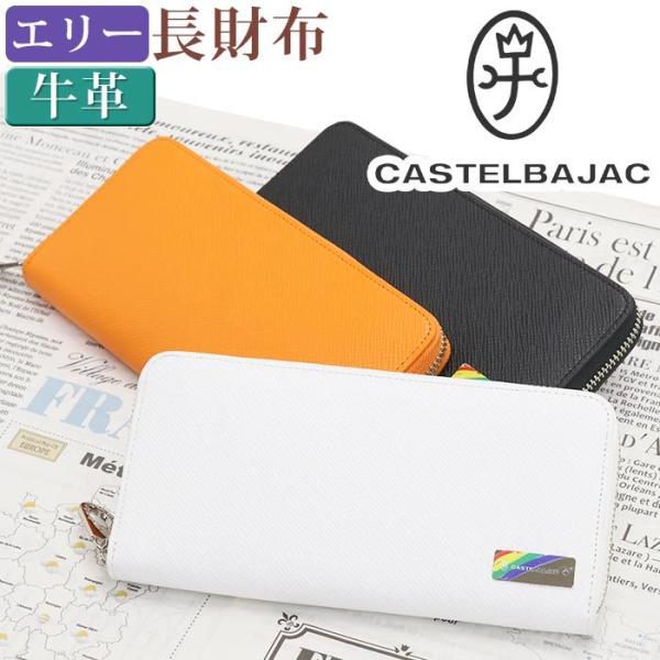 財布 カステルバジャック CASTELBAJAC メンズ レディース エリー 長財布 ウォレット 男...