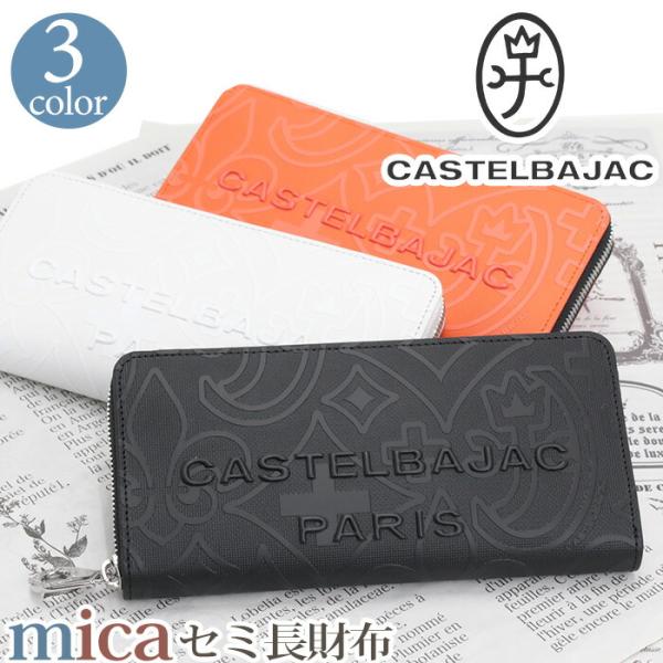 財布 カステルバジャック CASTELBAJAC メンズ レディース mica ミカ 長財布 ラウン...
