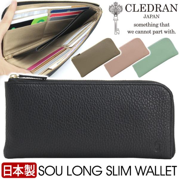 財布 クレドラン CLEDRAN 日本製 正規品 SOU スー 長財布 お財布 薄型 コンパクト ウ...