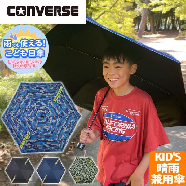 キッズ 折りたたみ傘 コンバース CONVERSE 傘 晴雨兼用 雨傘 日傘 折傘 UVカット はっ...