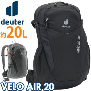 deuter リュック ドイター VELO AIR 20 ベロ Air 20L 正規品 リュックサック ブランド 男性 女性 男女兼用 おしゃれ｜bellezza