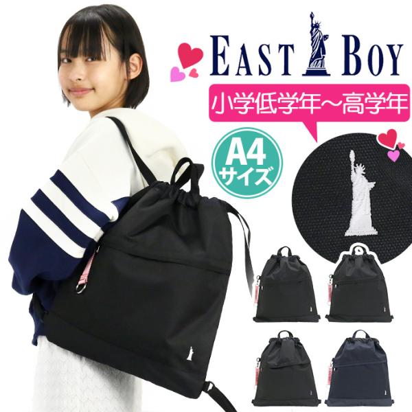 ナップサック イーストボーイ EAST BOY リュックサック リュック キッズリュック 女の子 女...