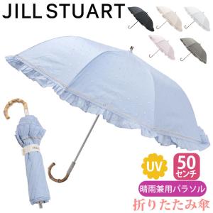 日傘 折りたたみ傘 JILL STUART ジル スチュアート 晴雨兼用 傘 遮光 遮熱 レディース UVカット99％以上 フリル ラメ 上品 通勤 50cm ギフト プレゼント
