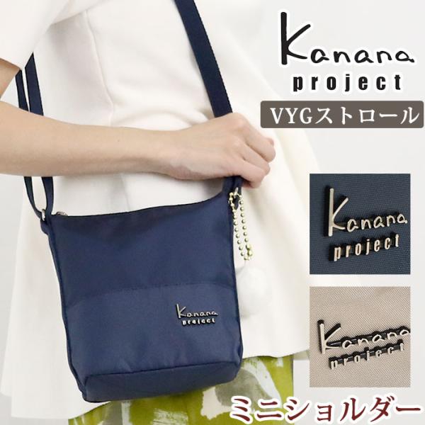 カナナプロジェクト Kanana project ショルダーバッグ ミニショルダー サブバッグ スマ...