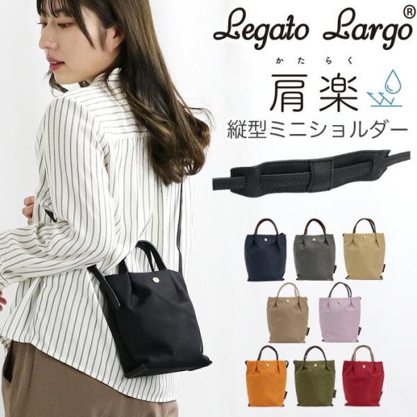 ショルダーバッグ レガートラルゴ LegatoLargo 肩楽 縦型 ミニ ショルダー 撥水 ハンド...