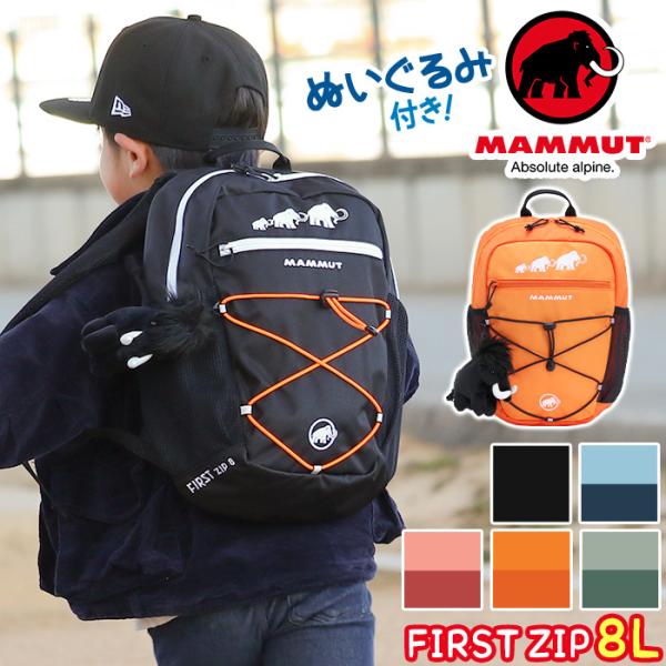 バックパック デイパック マムート MAMMUT リュック キッズ 女子 男子 8L 正規品 子供 ...