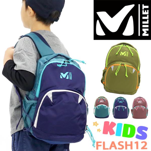 ミレー MILLET FLASH12 フラッシュ12 キッズリュック 男の子 男子 正規品 女の子