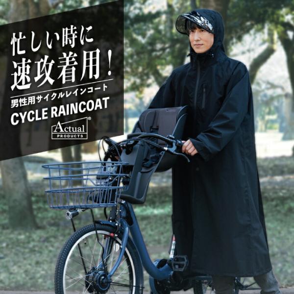 レインコート メンズ 自転車 リュック対応  透明ひさし付 収納袋付 06003223