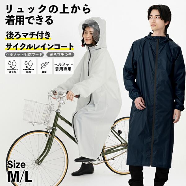 自転車用 レインコート ヘルメット対応 カッパ サイクルレインコート 男女兼用 レイングッズ リュッ...