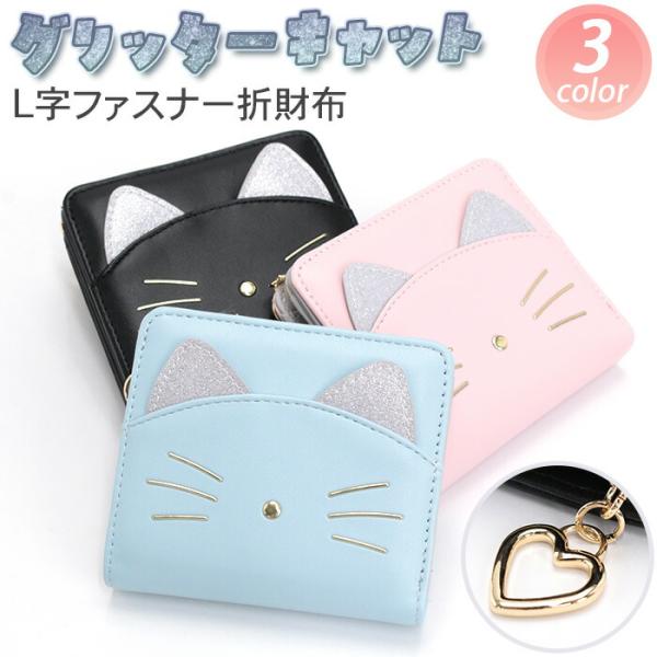 財布 二つ折財布 グリッターキャット LF L字ファスナー 札入れ 合皮 ネコ 猫 ラメ ハートチャ...