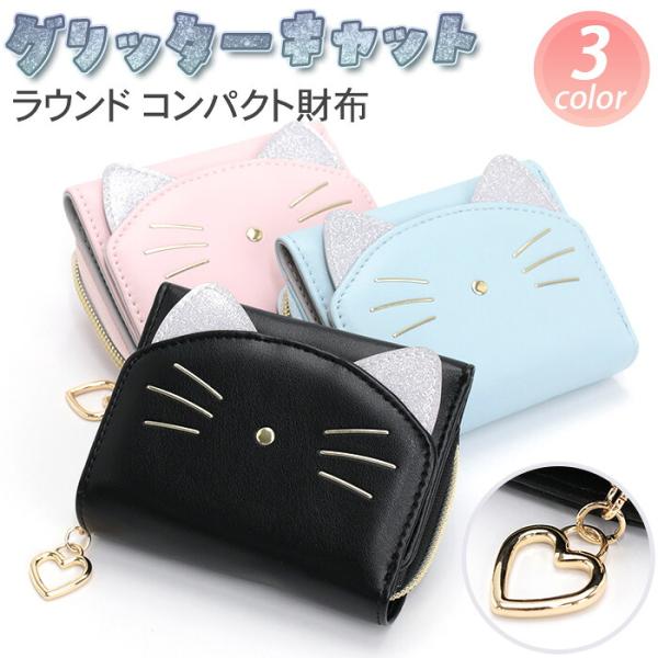 財布 三つ折財布 グリッターキャット ラウンド財布 コンパクト 合皮 ネコ 猫 ラメ ハートチャーム...