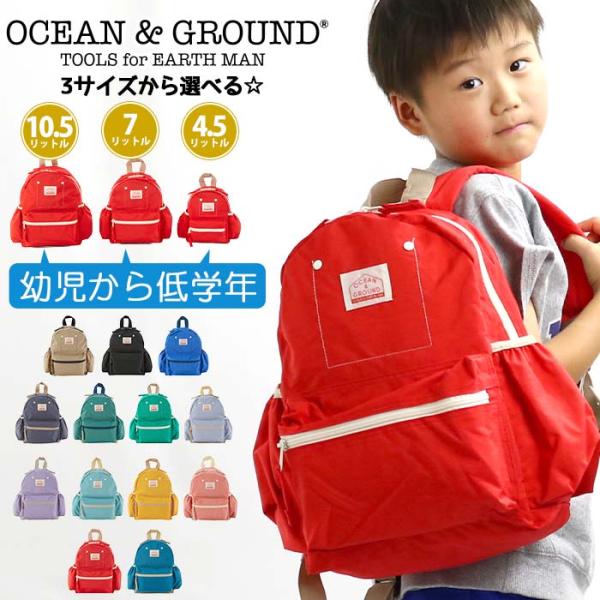 リュック キッズ Ocean＆Ground オーシャンアンドグラウンド 男の子 女の子 子供 グッデ...